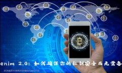 Tokenim 2.0: 如何确保你的私钥安全而无