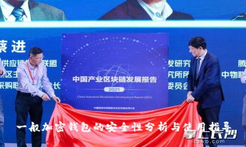 一般加密钱包的安全性分析与使用指导