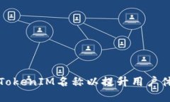 如何正确设置TokenIM名称以提升用户体