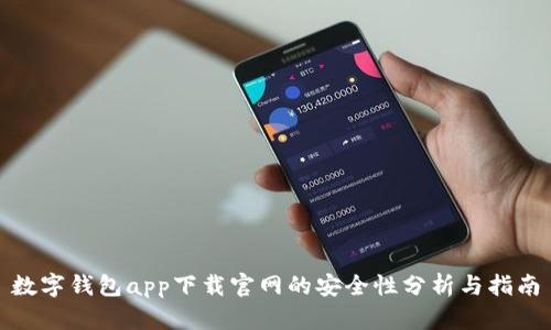 数字钱包app下载官网的安全性分析与指南