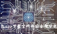 数字钱包app下载官网的安全性分析与指