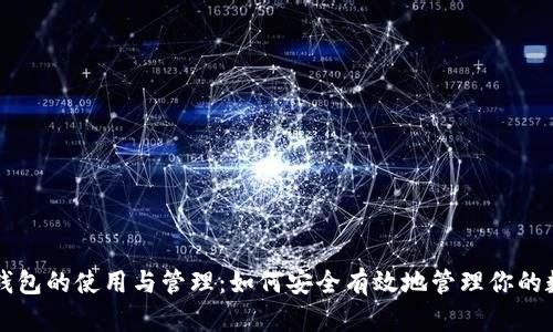 区块链钱包的使用与管理:如何安全有效地管理你的数字资产