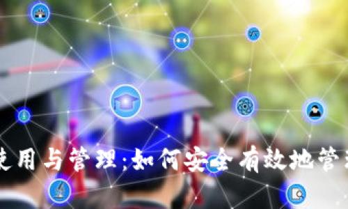 区块链钱包的使用与管理:如何安全有效地管理你的数字资产