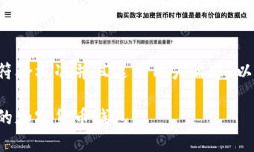 为了保证提供的信息符合标准并且达到用户需求,以下是构思的和关键词:
如何选择和查询可靠的加密货币钱包?