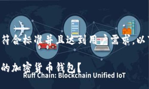 为了保证提供的信息符合标准并且达到用户需求,以下是构思的和关键词:
如何选择和查询可靠的加密货币钱包?