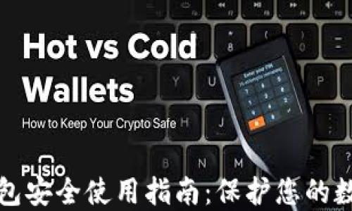加密钱包安全使用指南:保护您的数字资产