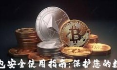 加密钱包安全使用指南：保护您的数字
