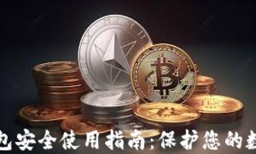 加密钱包安全使用指南:保护您的数字资产