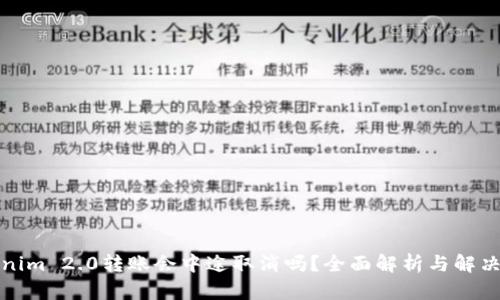 Tokenim 2.0转账会中途取消吗?全面解析与解决方案