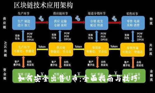 如何安全出售U币:全面指南与技巧