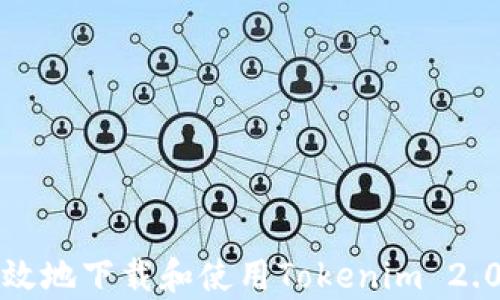 如何安全高效地下载和使用Tokenim 2.0钱包客户端