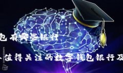 数字钱包有哪些银行2023年值得关注的