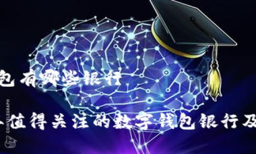 数字钱包有哪些银行
2023年值得关注的数字钱包银行及其优势