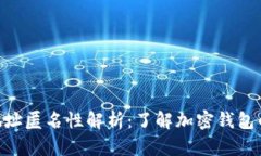 Tokenim地址匿名性解析：了解加密钱包