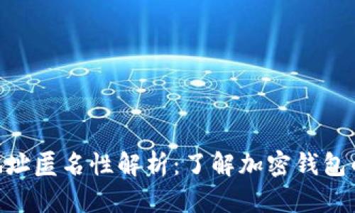 Tokenim地址匿名性解析:了解加密钱包的隐私保护