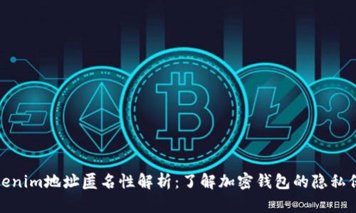 Tokenim地址匿名性解析:了解加密钱包的隐私保护