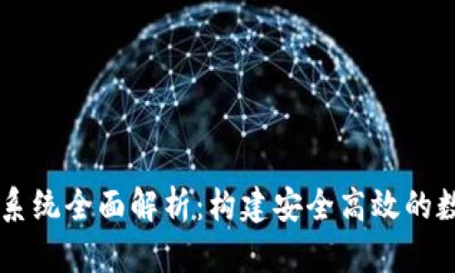 区块链开发钱包系统全面解析:构建安全高效的数字资产管理平台