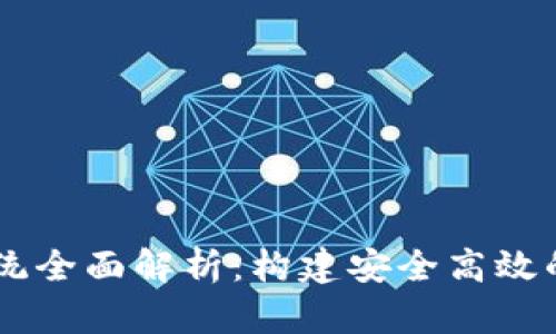 区块链开发钱包系统全面解析:构建安全高效的数字资产管理平台
