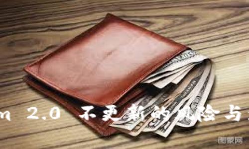 :Tokenim 2.0 不更新的风险与影响分析