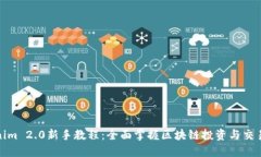 Tokenim 2.0新手教程：全面掌握区块链投