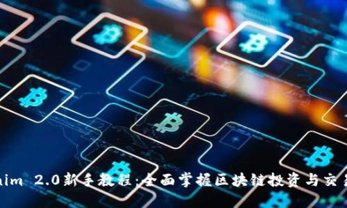 Tokenim 2.0新手教程:全面掌握区块链投资与交易技巧