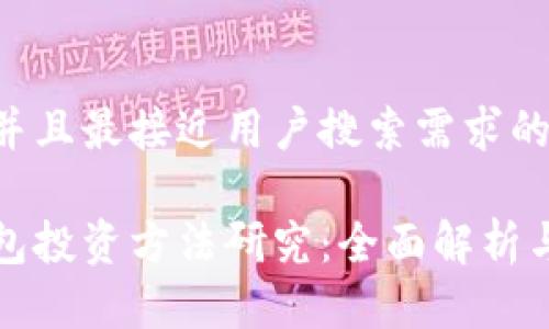 思考一个并且最接近用户搜索需求的优质
区块链钱包投资方法研究:全面解析与实用技巧