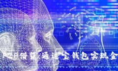 区块链P2P借贷：通过宝钱包实现金融自