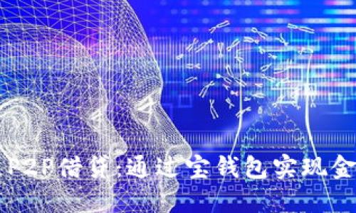 区块链P2P借贷:通过宝钱包实现金融自由