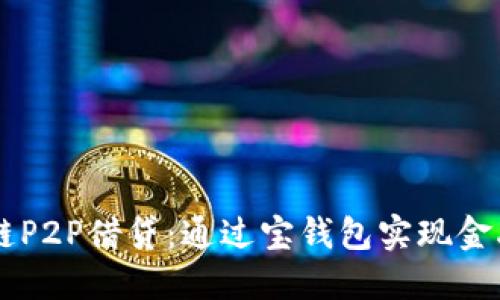 区块链P2P借贷:通过宝钱包实现金融自由