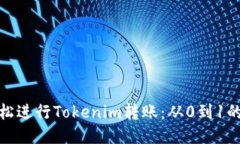 : 如何轻松进行Tokenim转账：从0到1的全