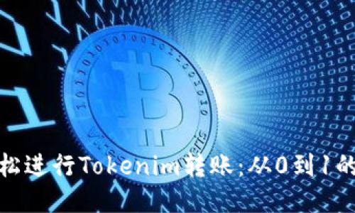 : 如何轻松进行Tokenim转账:从0到1的全面指南