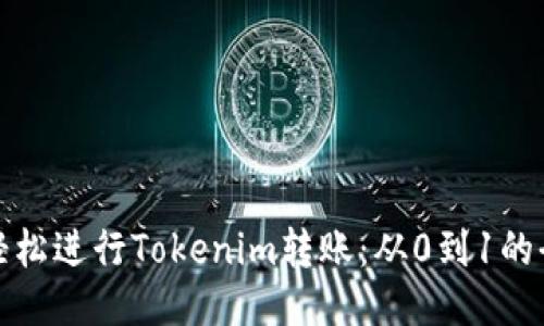 : 如何轻松进行Tokenim转账:从0到1的全面指南