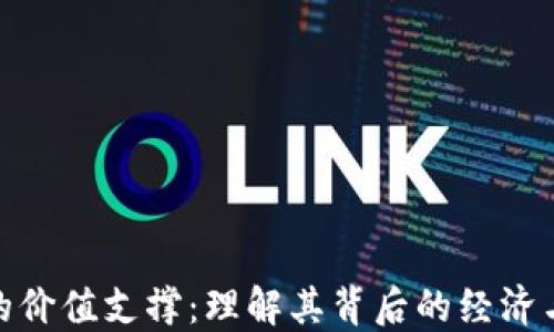 加密货币的价值支撑:理解其背后的经济与技术基础