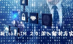 如何辨别TokenIM 2.0：深入解析与实用技