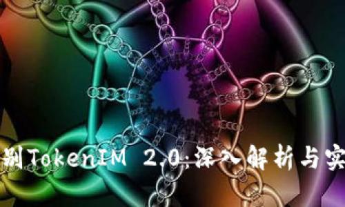 如何辨别TokenIM 2.0:深入解析与实用技巧