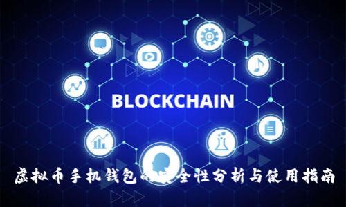 虚拟币手机钱包的安全性分析与使用指南