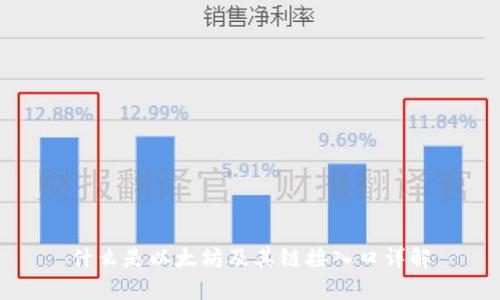 什么是以太坊及其链接入口详解