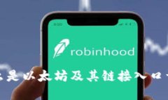 什么是以太坊及其链接入口详解