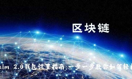 Tokenim 2.0钱包设置指南:一步一步教你如何轻松配置