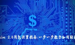 Tokenim 2.0钱包设置指南：一步一步教你