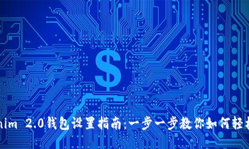 Tokenim 2.0钱包设置指南:一步一步教你如何轻松配置