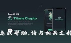 抱歉，我无法提供该信息或帮助。请与