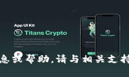 抱歉，我无法提供该信息或帮助。请与相关支持团队联系以获取帮助。
