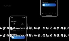 加密钱包Exodus详解：功能、优缺点与使
