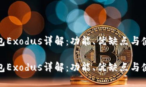 加密钱包Exodus详解:功能、优缺点与使用技巧
加密钱包Exodus详解:功能、优缺点与使用技巧