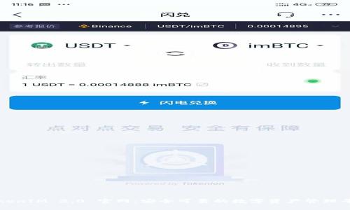 TokenIM 2.0 官网:安全可靠的数字资产管理平台