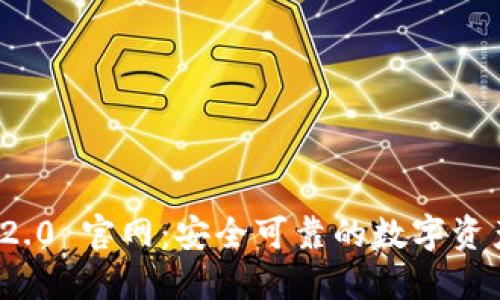 TokenIM 2.0 官网:安全可靠的数字资产管理平台