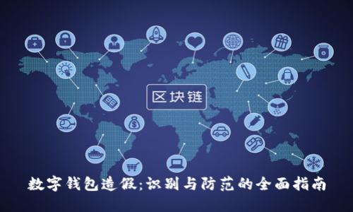 数字钱包造假:识别与防范的全面指南