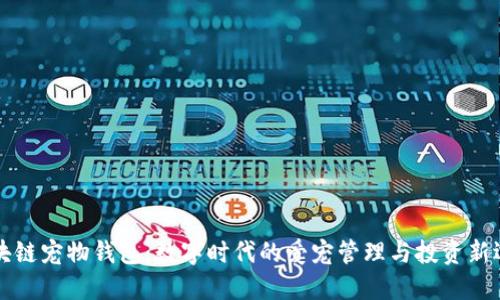 区块链宠物钱包:数字时代的爱宠管理与投资新选择
