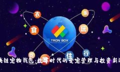 区块链宠物钱包：数字时代的爱宠管理